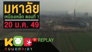 กบนอกกะลา REPLAY : มหาลัยเหมืองเหล็ก (1) ช่วงที่ 4/4 (20 ม.ค. 49)