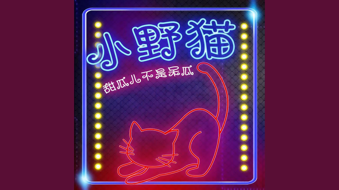 Sleduj 小野猫 na YouTube Sleduj 小野猫 na YouTube