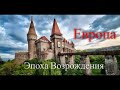 Лучшие путешествия. Европа эпохи возрождения / SmartTravels. Renaissance Europe