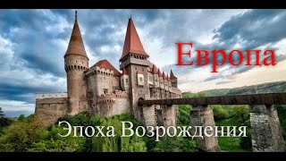 Европа эпохи возрождения. Лучшие путешествия / SmartTravels. Renaissance Europe