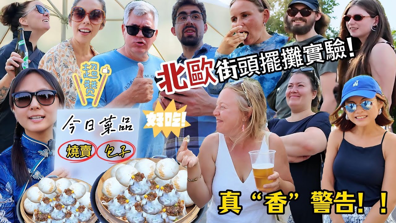 北歐街頭挑戰兩小時擺攤賣包子!路人一口入魂! 2 hours Challenge selling Chinese street food in Denmark! Foreigners LOVE it!