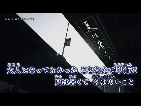 【ニコカラ】大人 ／ カンザキイオリ on vocal