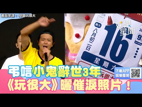 弔唁小鬼辭世3年　《玩很大》曬催淚照片！網全看哭：永遠的小隊長│94看新聞