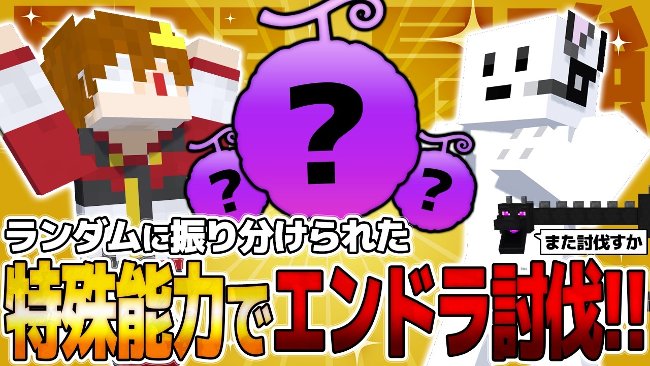 【マイクラ】ランダムに振り分けれられた3つのチート級特殊能力でエンドラ討伐！！