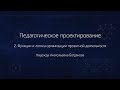 2. Педагогическое проектирование