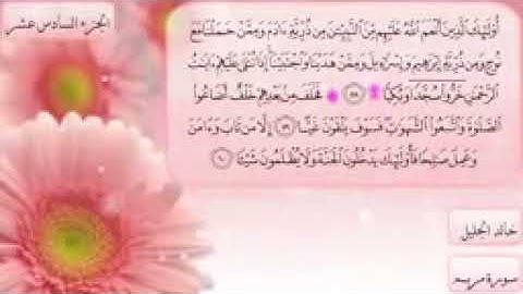 خالد الجليل سورة مريم khalid al jalil sourat meryem
