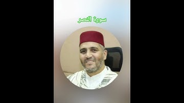 سورة النصر بصوت القارئ العيون الكوشي برواية ورش