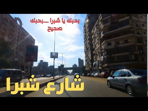شبرا شارع شبرا اهل شبرا وحبايب أهل شبرا شارع عريق وجميل