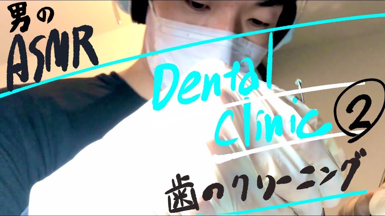 ASMR “デンタルクリニック② 歯石取り ロールプレイ”Dental Clinic Role play