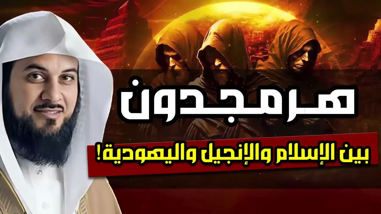 الشيخ محمد العريفي | بداية الملحمة الكبرى بين المسلمين و الروم و فتح بيت المقدس