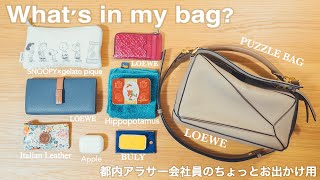 【バッグの中身】30代会社員 ちょっとお出かけ用 What's in my bag? | 2021春 | English Sub