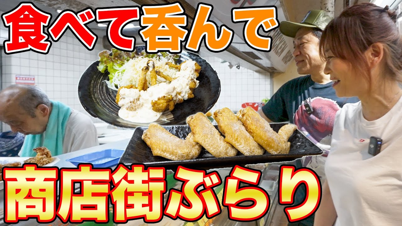 【はなわ夫婦】近所の商店街ぶらり食べ歩き🍗🍶世界一の手羽先で最高の一杯🍺【六角橋商店街】  #飯テロ #手羽先 #familyvlog #エルシャラカーニ