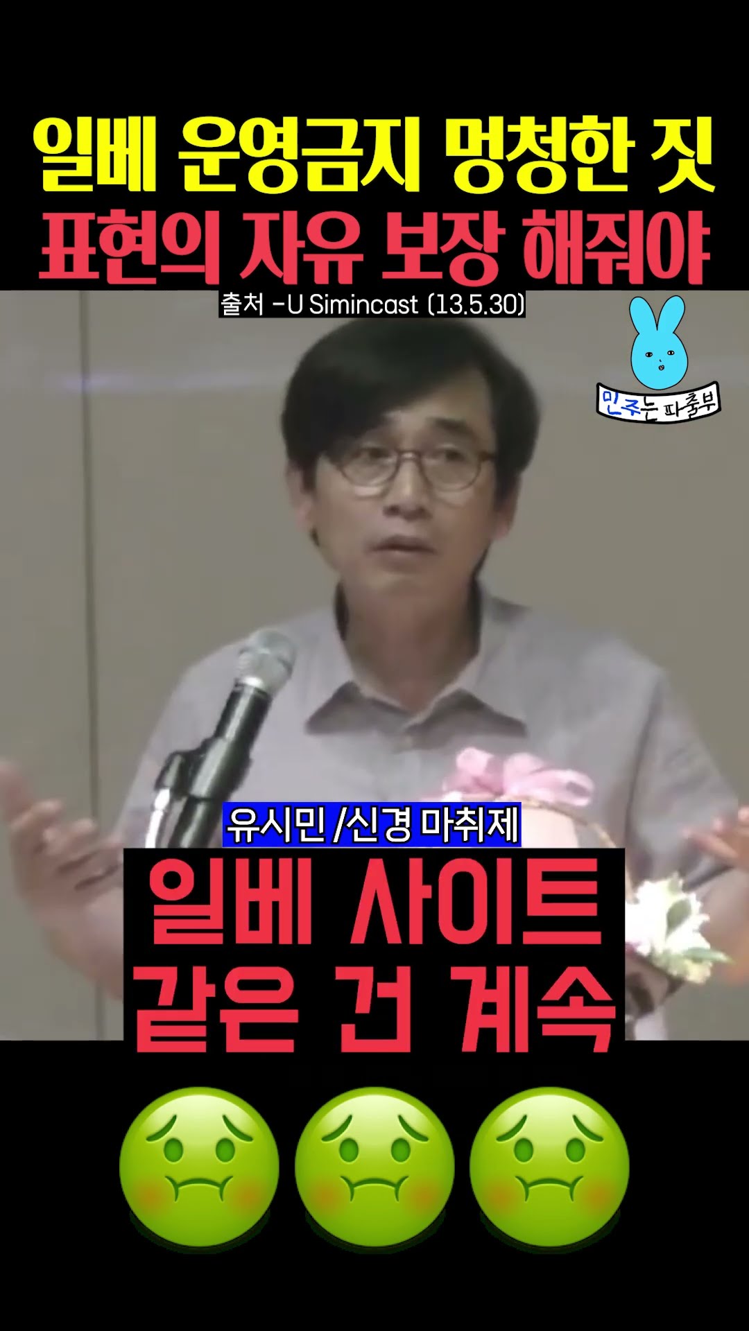 일베 운영금지 멍청한 짓이라는 유시민 전 노무현재단 이사장💦 — 민주는 파출부