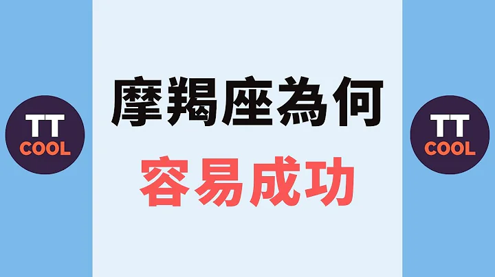 【摩羯座】摩羯座為何容易成功呢？ - 天天要聞