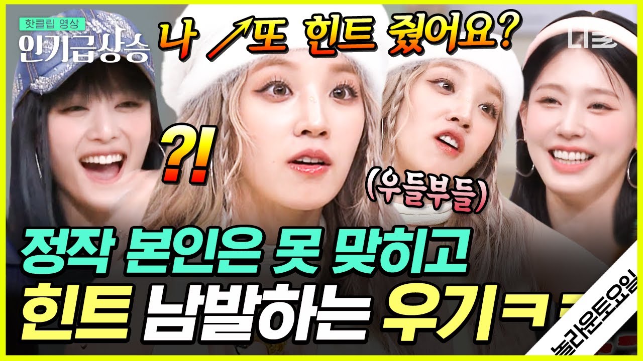 [#놀라운토요일] 정답 대신 힌트만 아낌없이 주는 (여자)아이들 우기ㅋㅋㅋ 우기는 과연 정답을 맞힐 수 있을까? #미연 #민니 #우기