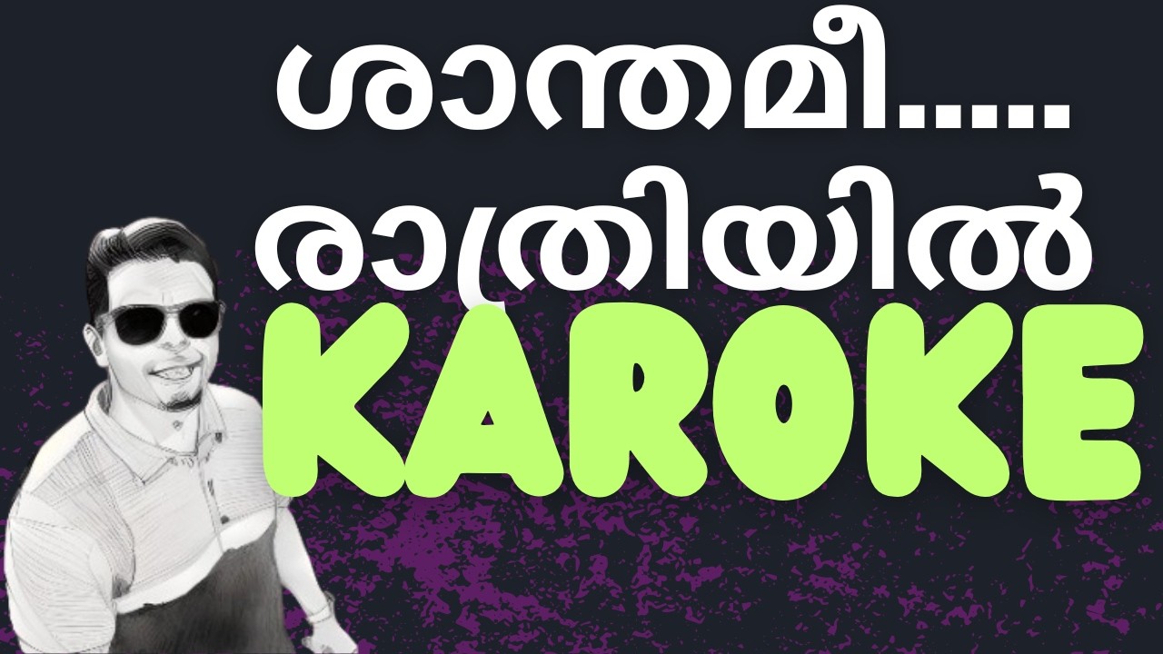 ശാന്തമീ രാത്രിയിൽ #karoke #mammootty #malayalam #song