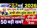 morning news aaj ki news | aaj ki taaja news | mosam samachar | 25th may Aaj tak | Fatafat news