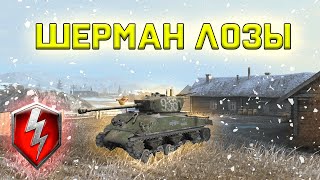 M4-A2 ШЕРМАН ЛОЗЫ КОРОТКИЙ ОБЗОР (wot blitz)