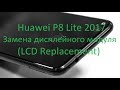 Huawei P8 Lite 2017 Замена дисплейного модуля (LCD Replacement)