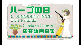 ハープの日2024】初心者向けレッスン動画『Carolan's Concerto』 - YouTube