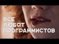 Почему девушки любят программистов  |  Громкие рыбы