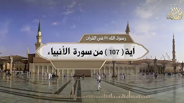 #القران_الكريم الآية 107 من سورة الأنبياء