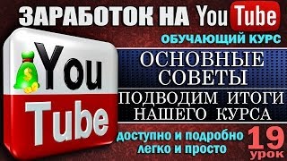Заработок на YouTube - Советы и итоги курса - Урок 19 Заработок на YouTube - Советы и итоги курса - Урок 19