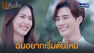 ฉนอยากเรมตนใหม ไฟสนเชอ