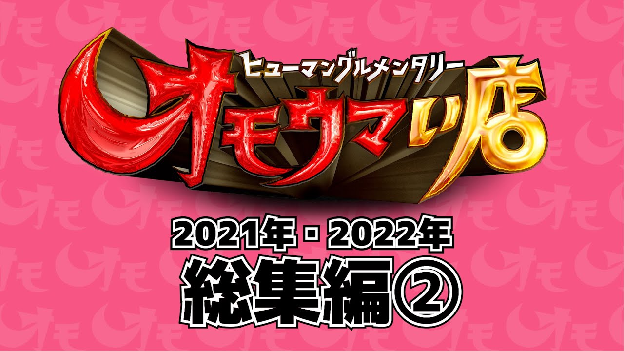 【東京】笑いあり！涙あり！総集編＃2（ヒューマングルメンタリーオモウマい店）Complete Compilation #2
