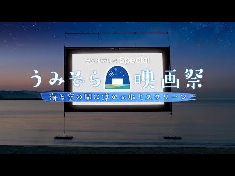 【海と空の間に浮かぶ水上スクリーン】うみぞら映画祭【eo光テレビSpecial】 4K