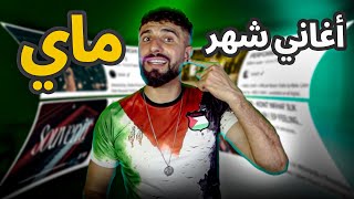 👌BOUSSADAT REACTION ❤ أحسن أغاني في شهر ماي