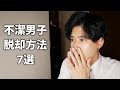 【清潔感とは】不潔男子から脱却する方法7選【身だしなみ】