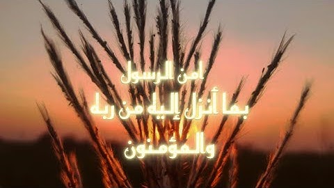 آمَنَ الرَّسُولُ / تلاوة رائعة للشيخ  (ياسر الدوسري)