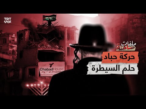 تدعو إلى قتل العرب من حركة حباد اليهودية
