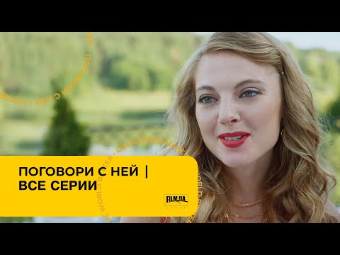 ПОГОВОРИ С НЕЙ. Все Серии. Лучшая Мелодрама про Любовь.