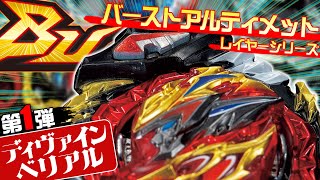 【ベイブレード】新シリーズベイ・ディヴァインベリアルを徹底解剖！！【バーストアルティメットレイヤーシリーズ】