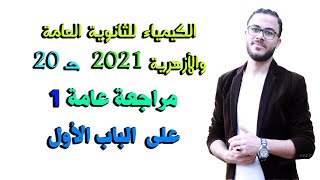 الكيمياء للصف الثالث الثانوي { 20 } مراجعة عامة 1  على الباب الأول