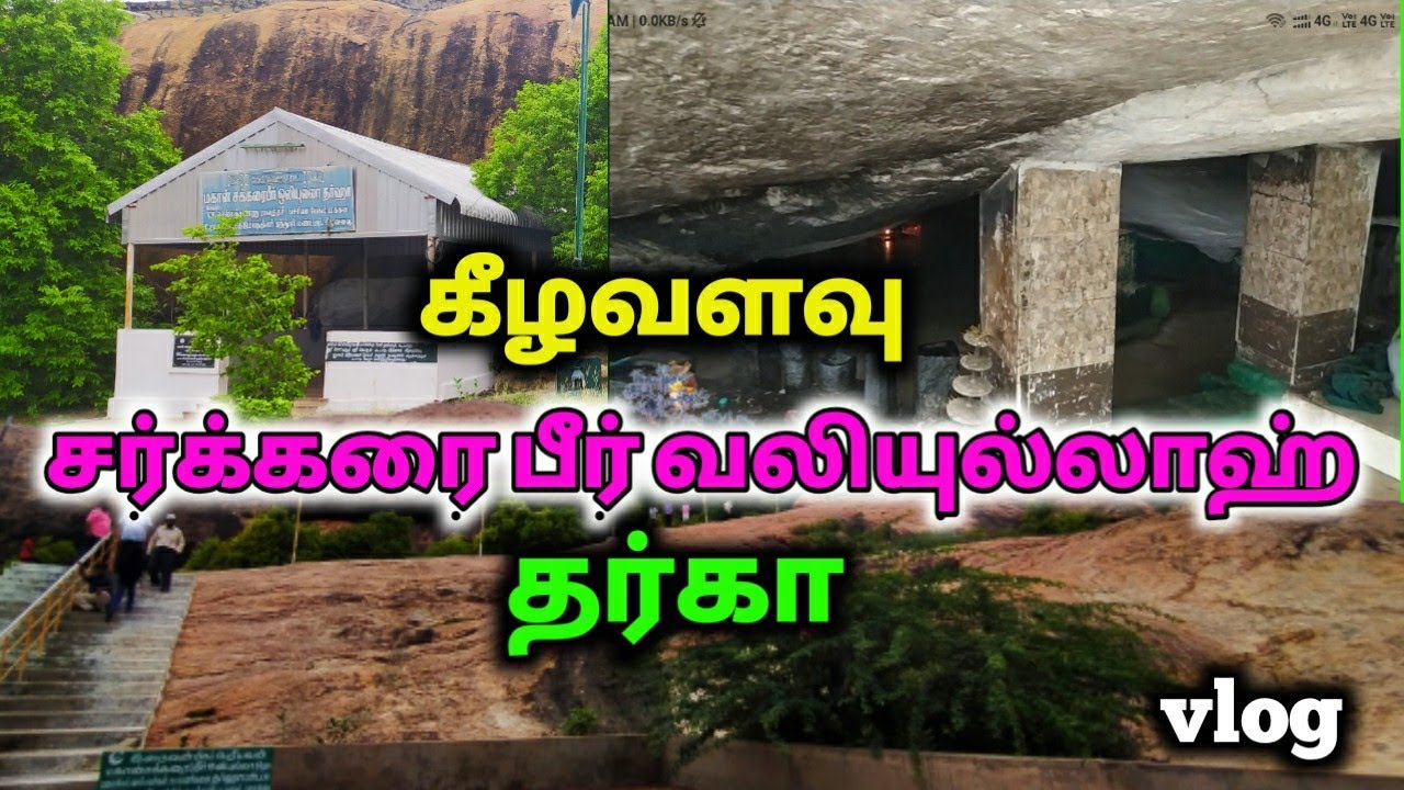 கீழவளவு மகான் சக்கரை பீர் வலியுல்லாஹ் தர்கா வரலாறு|Keelavalavu Sakkarai Peer Valiyullah Dargah Vlog