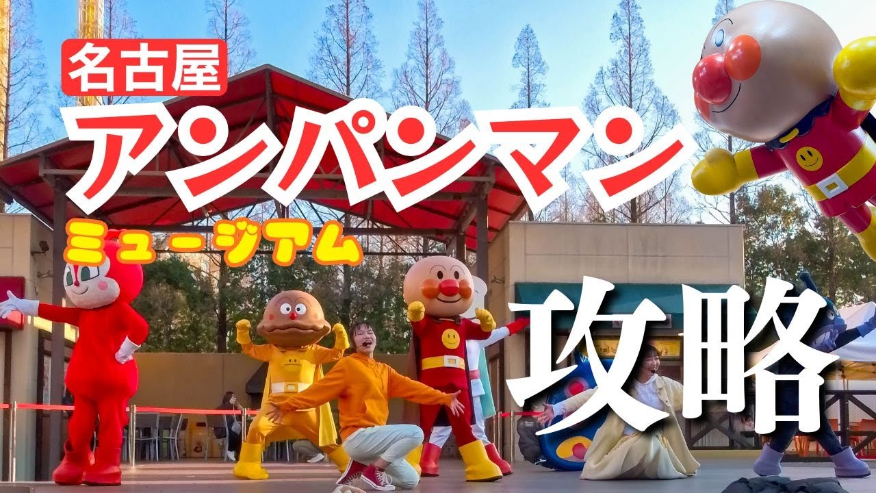 【2026】総額3万円…名古屋アンパンマンミュージアム徹底攻略！駐車場・買ったお土産・リアルな出費を紹介