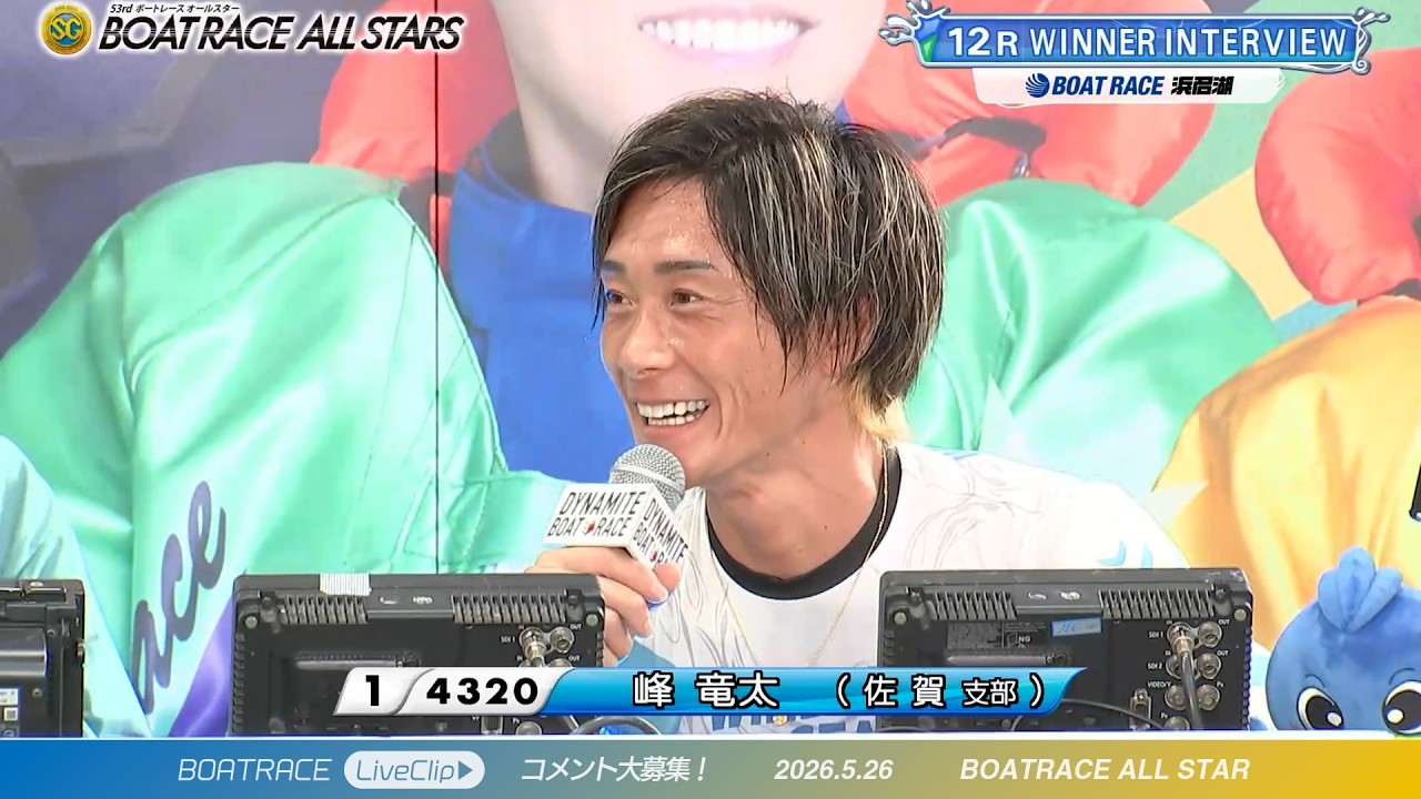これがスター！人気投票第1位 峰竜太12Rウィナーインタビュー｜浜名湖