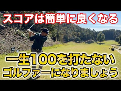 この動画にスコアアップの全てが詰まってます！欲を捨て、徹底したマネジメントとクラブ選択で簡単にスコアは変えられます！