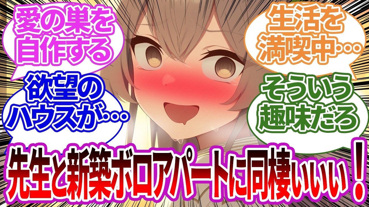 【SS】先生と同棲するためにわざわざ自作した最新の新築ボロアパートに何とか一緒に住もうとするナギサの反応集【ブルーアーカイブ/ブルアカ/反応集/まとめ】