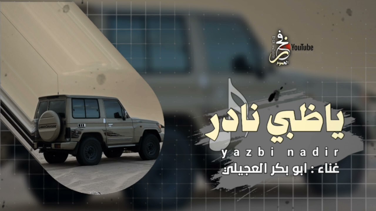 ياظبي نادر - غناء ابو بكر العجيلي