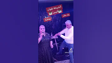 الشيخة نقوان مع ولد ملال أنيس Algeria Music Oran Trending قصبة 