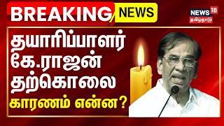 🔴LIVE : Producer K Rajan Passes Away உயிரை மாய்த்து கொண்ட தயாரிப்பாளர் கே.ராஜன் | RIP K Rajan
