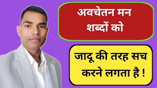 अवचेतन मन की शक्ति || शब्दों की शक्ति || The power of subconscious brain || #manifestation