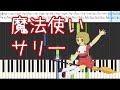 【魔法使いサリー】ピアノ 懐メロ/アニメ 楽譜付き