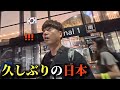 【30年ぶりの日本】初めて来た時と全然違う…韓国人の先輩が日本に衝撃！