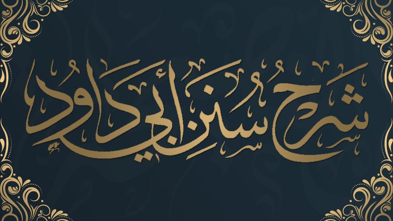 2 - شرح سنن أبي داود | كتاب الأدب | من حديث 4945 إلى 4947 - الشيخ : محمد بن هادي المدخلي