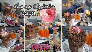 حفلة عيد ميلاد ابي ⁦👨‍👧⁩⁦❤️⁩افكار لعيد ميلاد بسيط 🎂🎈 birthday party